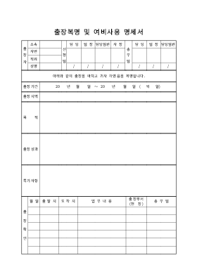 출장복명및여비사용명세서